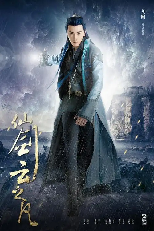 仙剑云之凡姜云凡介绍,仙剑云之凡姜云凡韩东君演的是谁 - 电视吧