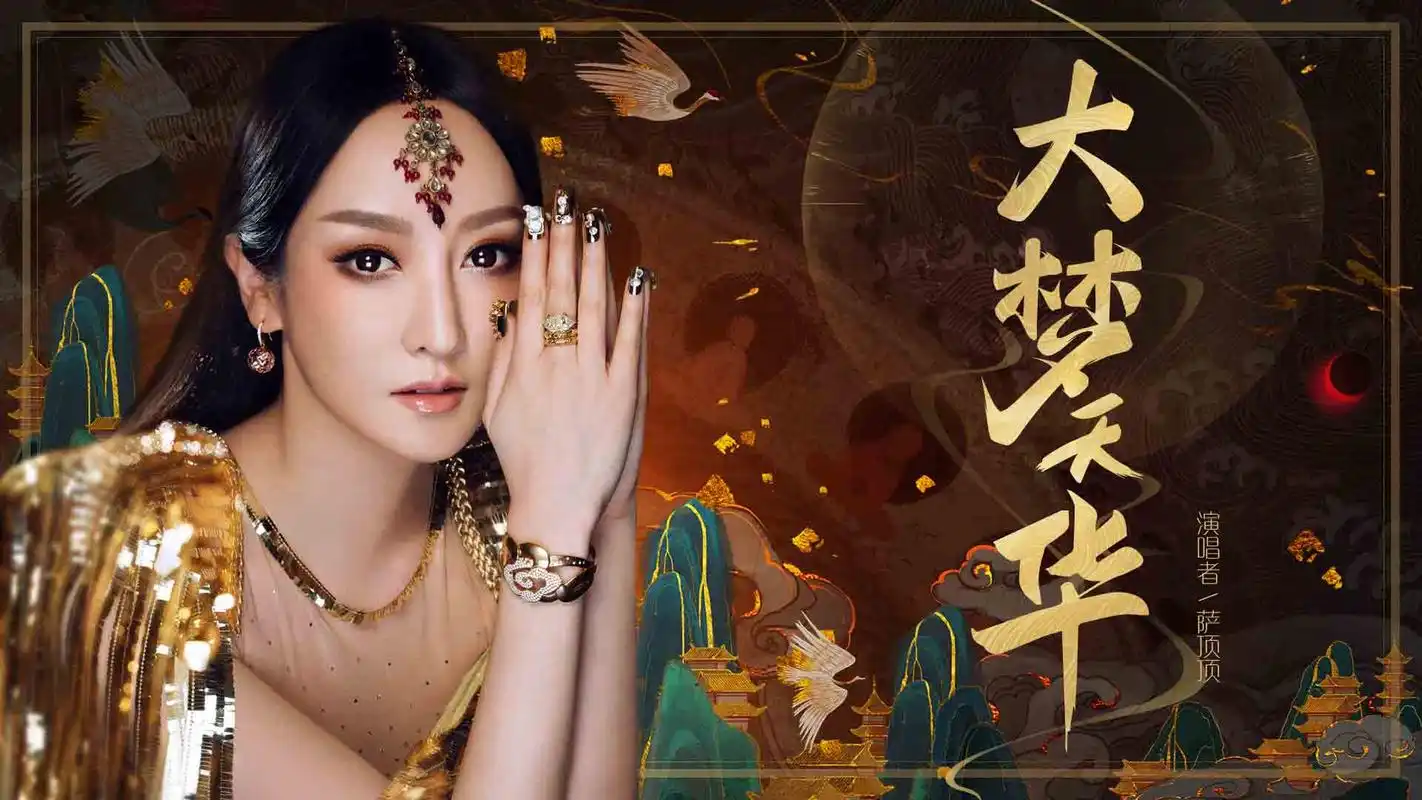 萨顶顶演绎全新国风单曲《大梦天华》上线