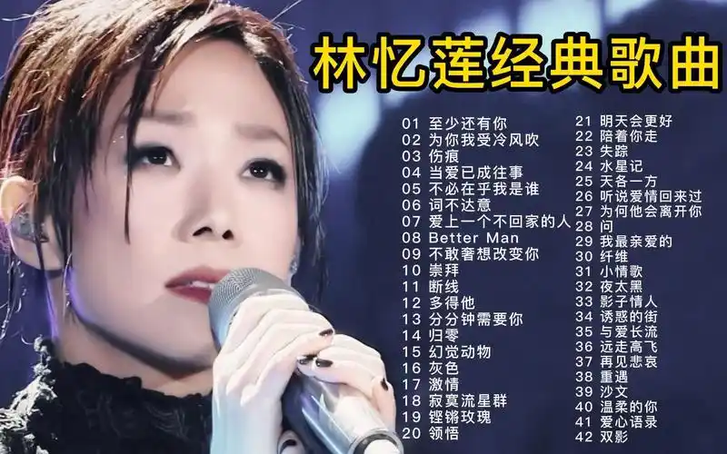 盘点42首林忆莲经典歌曲合集,深情的演唱,让人深深感动,太好听了!