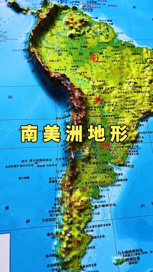 #地形图#南美洲地形地貌