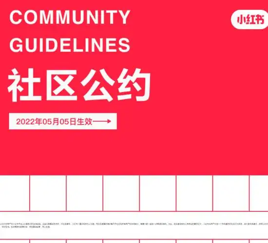 小红书上线社区商业公约