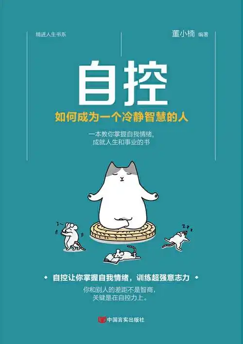 自控如何成为一个冷静智慧的人
