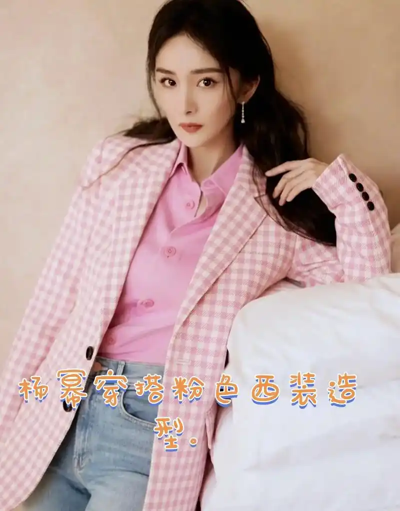 杨幂不愧是时尚潮流!粉色西装造型,美.杨幂穿搭简直就是欲罢不 - 抖音