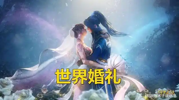 斗罗大陆大结局彩蛋公布唐三小舞举办婚礼白沉香结局可能会改