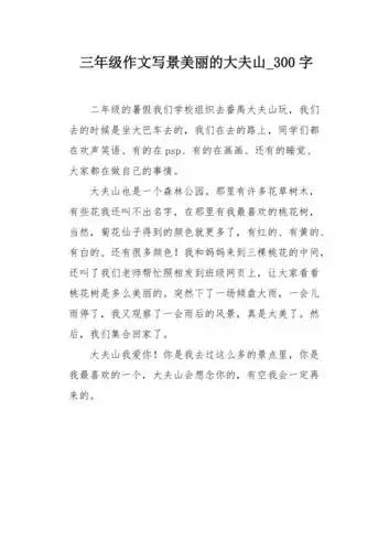 三年级作文写景美丽的大夫山300字