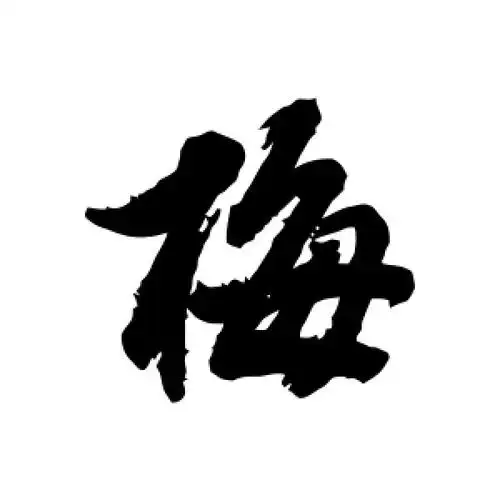 行书梅字