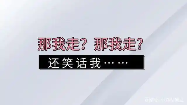 还有小伙伴对"我很丑吗,那我走?"这个梗不了解的么?那请随小编往下看!
