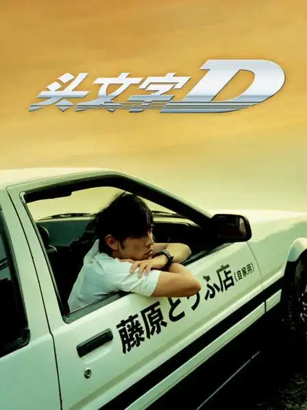 头文字d