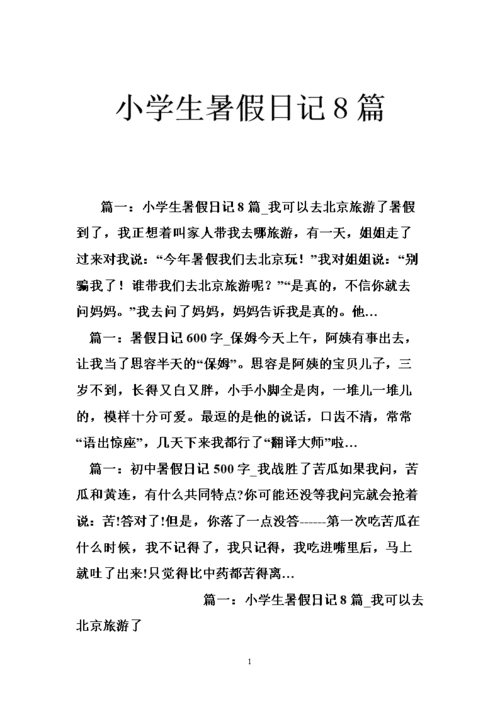 小学生暑假日记8篇.doc