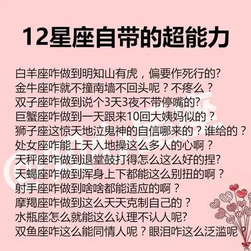 12星座自带的超能力,12星座多情排行榜