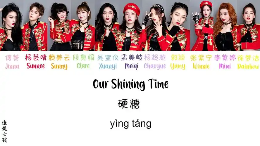 火箭少女101硬糖歌词分配rocketgirlsourshiningtimeengsubpinyin