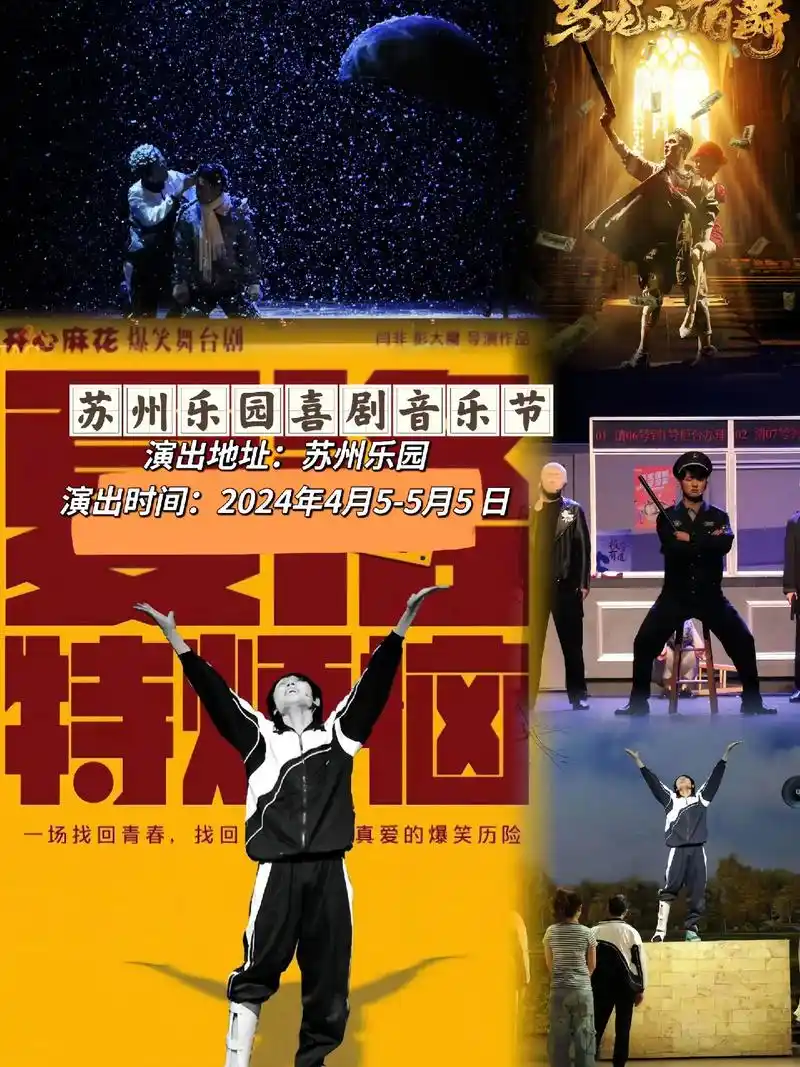 苏州乐园喜剧音乐节