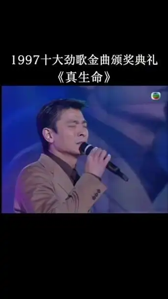 1997十大劲歌金曲颁奖典礼 获奖金曲:刘德华《真生命》