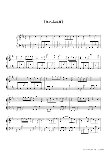 《红色高跟鞋》钢琴谱_林伟_d调_流行钢琴谱五线谱独奏谱_钢琴谱|钢琴