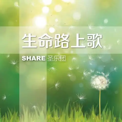 生命路上歌(ep)