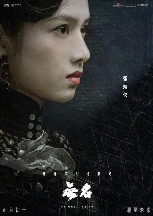 电影《无名》发布正式人物海报……