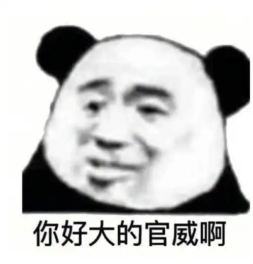 你好大的官威啊如何斗图