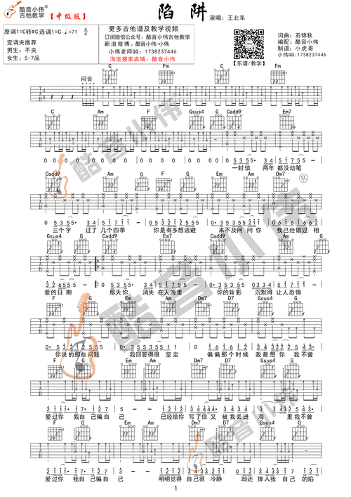 陷阱(酷音小伟吉他弹唱教学)吉他谱(图片谱,酷音小伟,弹唱,c调)