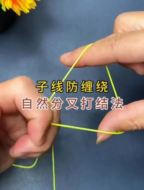 子线防缠绕打结法,自然分叉永远不会缠绕!