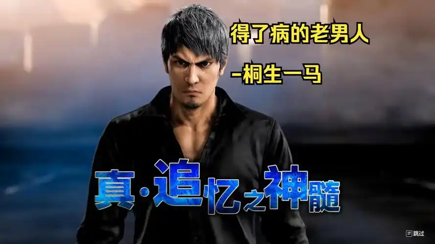 如龙8-癌症晚期照样不影响打架的桐生一马