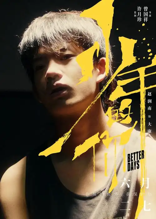 电影少年的你角色海报实力派演员勾勒现实青春群像