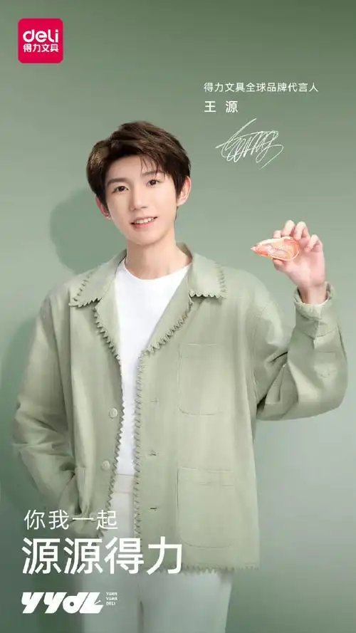 王源得力文具全球品牌代言人##王源得力文具全球品牌代言人##王源