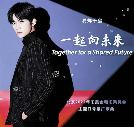 冬奥会主题口号歌曲一起向未来今日上线