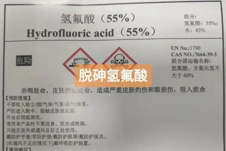 电子氢氟酸,脱砷氢氟酸生产厂家.