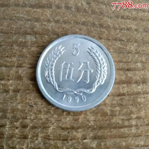 5分硬币1990年,包老_人民币_图片欣赏_收藏价值_7788漫画原稿