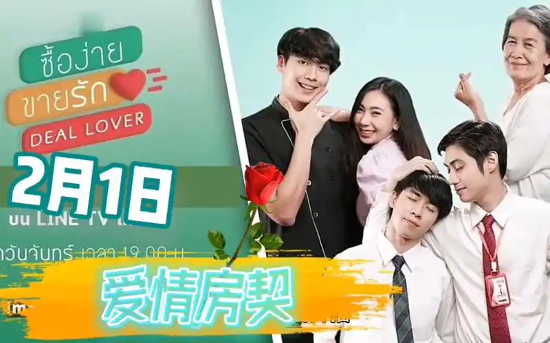 《爱情房契》deal lover02周一来袭