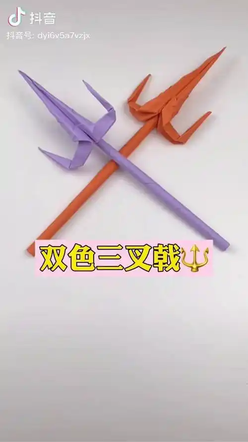 折纸教程折纸教程幼儿手工双色三叉戟好玩又简单快来学习吧