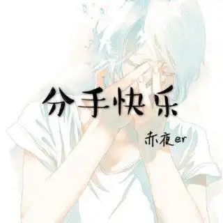 赤夜er. 分手快乐