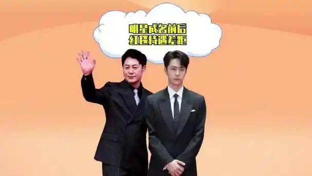 明星成名前后红毯待遇差距,王一博被经纪人翻白眼