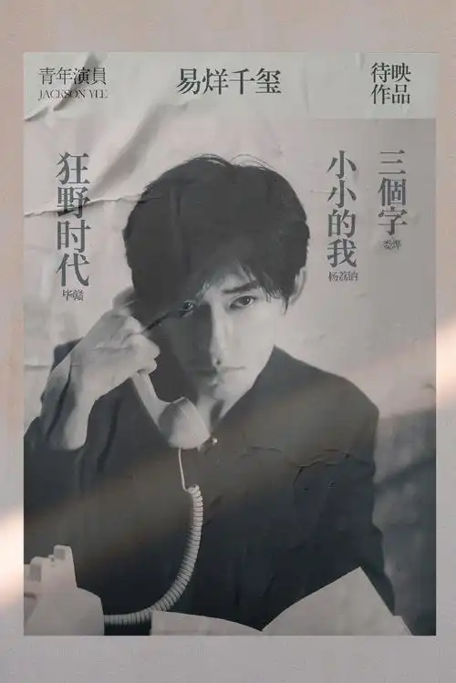 易烊千玺赵今麦 白夜行##易烊千玺电影小小的我