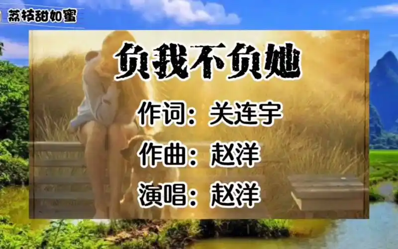歌曲欣赏《负我不负她》,演唱:赵洋