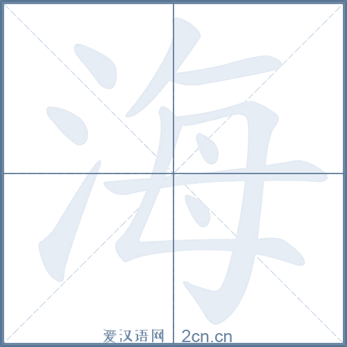 海的笔顺
