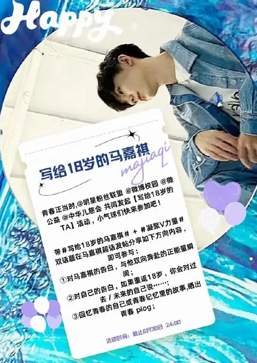 马嘉祺】——年中"凝聚v力量"活动青春正当时,@明星粉丝联盟@微博校园