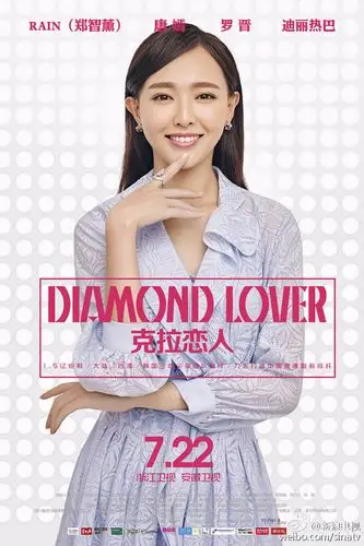 唐嫣和rain《克拉恋人》新海报 好甜蜜