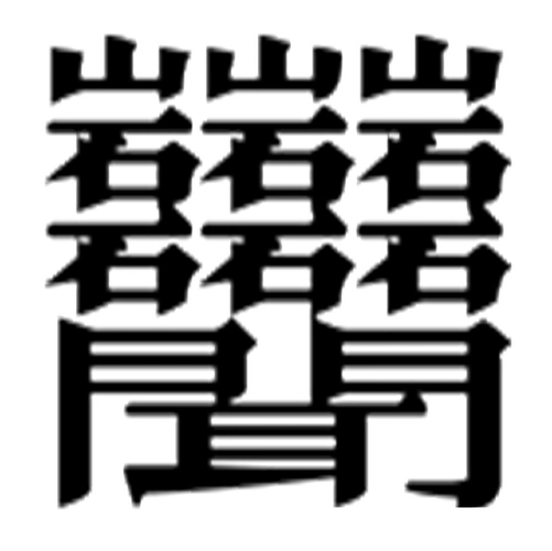 笔画最怪异的字1亿画怎么读笔画最多且怪异的字体读法