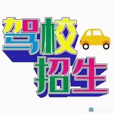 程顺驾校学车报名