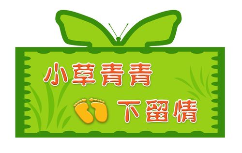 742海报印制展板写真喷绘贴纸284环境保护温馨提示牌小草青青
