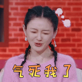 恋梦空间gif 大sgif 气死我了gif 生气gif