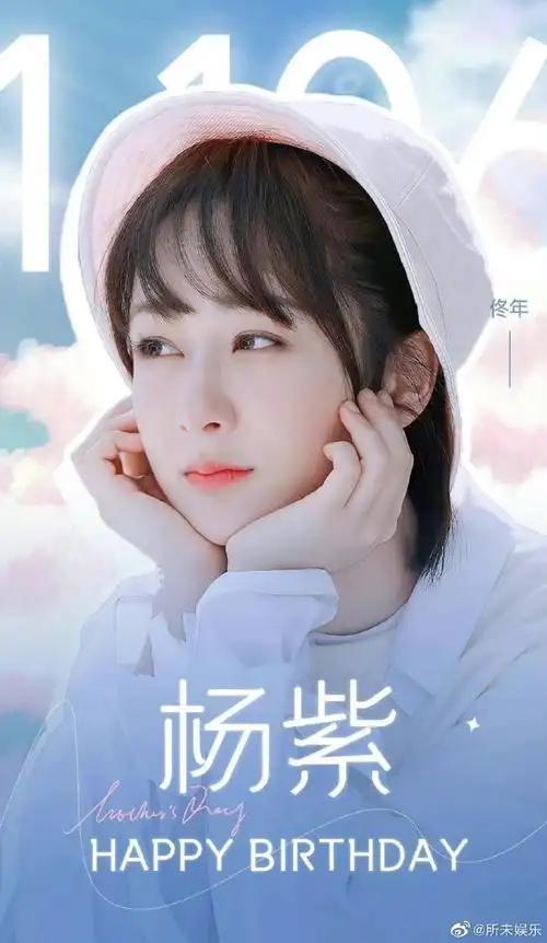 杨紫三十岁生日海报##杨紫三十岁生日写真