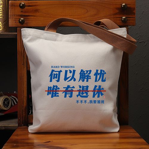 何以解忧唯有退休国潮帆布袋女上班补习单肩包环保购物手提袋子男