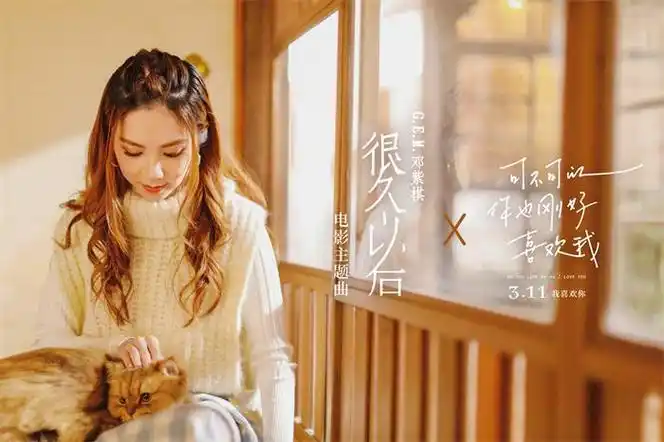 《可不可以你也刚好喜欢我》发布主题曲mv 邓紫棋泪崩唱哭自己-音乐-