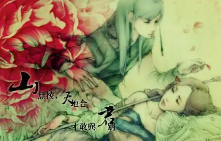 帮忙做张古风签 内容 山无棱,天地合,才敢与君别