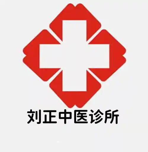 刘正中医诊所的企业标志