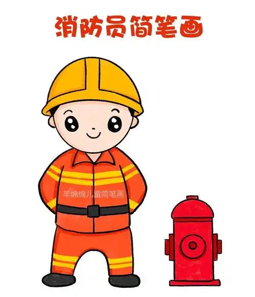 全国消防日快到了,学习画消防员简笔画