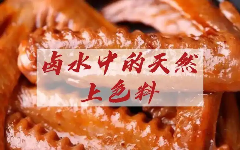 卤水中的天然上色原料,正确掌握,正确运用