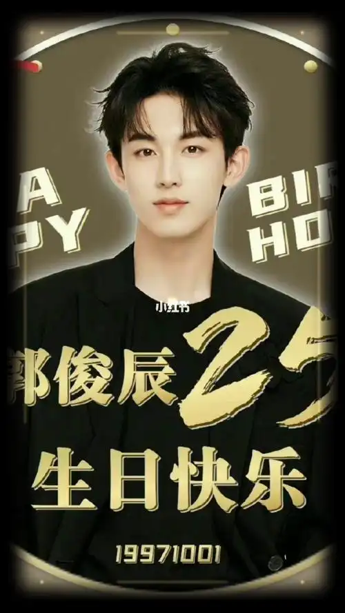 郭俊辰生日快乐